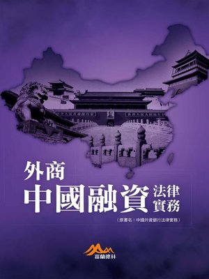 cover image of 外商中國融資法律實務